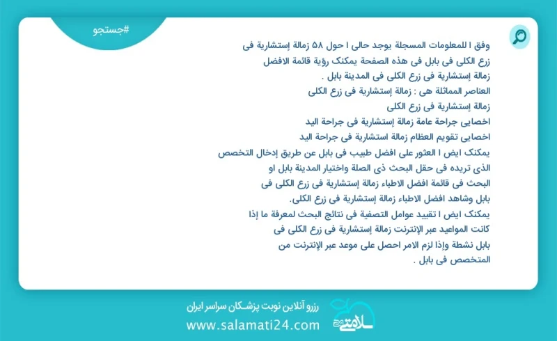 وفق ا للمعلومات المسجلة يوجد حالي ا حول50 زمالة إستشاریة في زرع الکلی في بابل في هذه الصفحة يمكنك رؤية قائمة الأفضل زمالة إستشاریة في زرع ال...